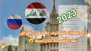 الجامعات المعترف بها في العراق || مع الرسوم الدراسية 🇷🇺