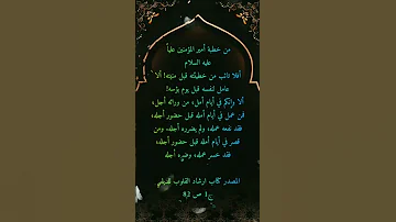 من خطبة أمير المؤمنين عليه السلام 