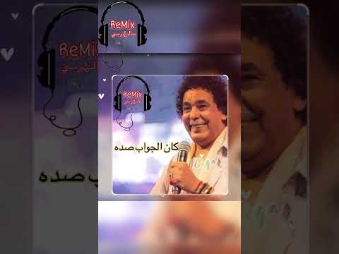 اغنية للي محمد منير ما هو لو حبيبك كان عسل متخلصوش كله