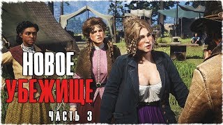 Red Dead Redemption 2 (ПК) Прохождение #3 ➤ Захват поезда. Новое убежище