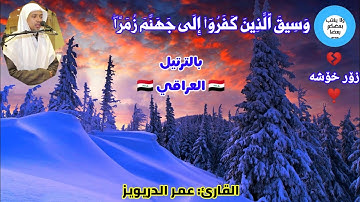 بالترتيل العراقي 🇮🇶 || وسيق الذين كفروا إلى جهنم زمرا 🔥 || القارئ: عمر الدريويز