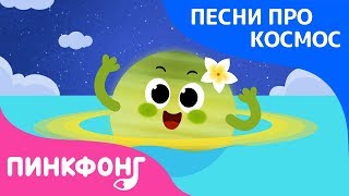 Сатурн | Песня про Космос | Пинкфонг Песни для Детей