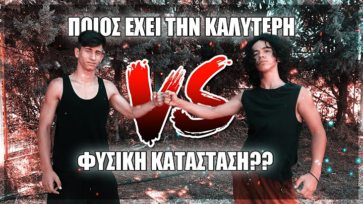 ΠΟΙΟΣ ΕΧΕΙ ΚΑΛΥΤΕΡΗ ΦΥΣΙΚΗ ΚΑΤΑΣΤΑΣΗ??? | FIST BROS