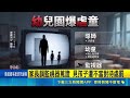 2老師虐童遭停職！北市幼兒園爆43起不當管教 家長調閱監視器怒控園方冷處理｜三立新聞LIVE