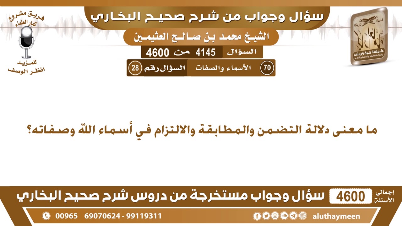 4145 - 4600 ما معنى دلالة التضمن والمطابقة والالتزام في أسماء الله وصفاته؟ ابن عثيمين