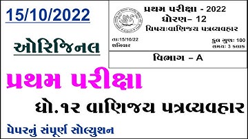 Std 12 spcc first exam Paper solution 2022, dhoran 12 spcc pratham pariksha paper 2022,