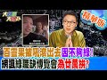 百靈果被吼&quot;滾出去&quot;因不夠綠!網諷&quot;綠職缺博覽會&quot;為廿萬拚?【#大新聞大爆卦】精華版5 20240522@HotNewsTalk