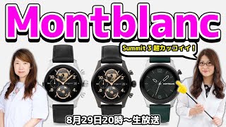 【実機紹介】ラグジュアリーなGoogle Wear OS 3搭載スマートウォッチ、モンブラン「SUMMIT 3」：スマホ総研定例会235