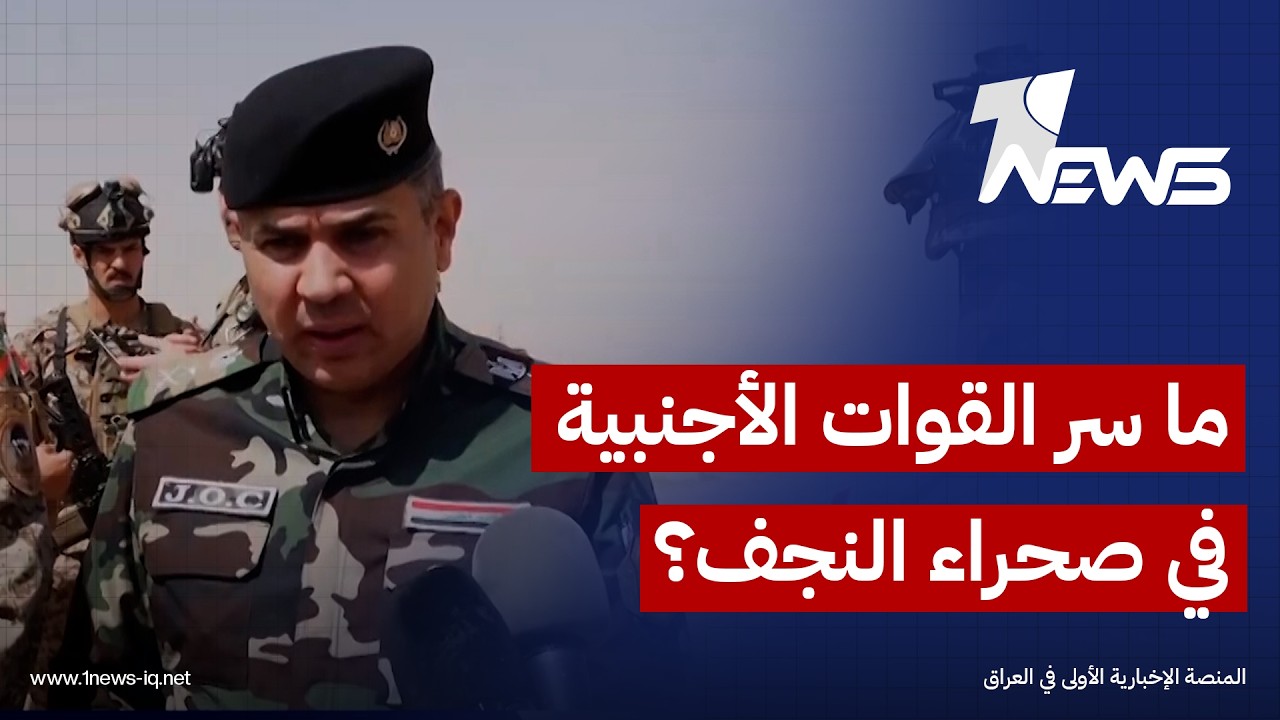 الفريق سعد معن:كانت هناك محاولة لوجود قوات أجنبية بصحراء النجف إلا أنها لم تستمر لأكثر من 48 ساعة