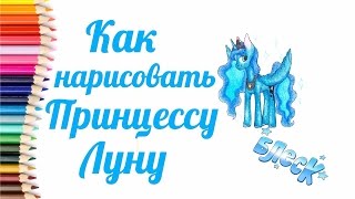 Как нарисовать пони Принцесса Луна🎀How to draw Princess Luna My little Pony(Всем привет! В этом видео я рисую Принцессу Луну из 