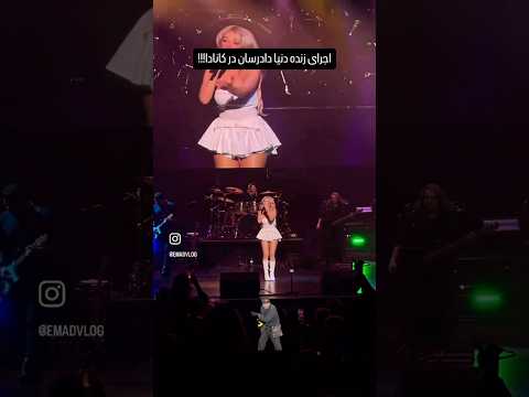 اجرای فوق زیبای دنیا دادرسان