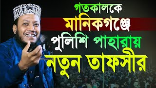 মানিকগঞ্জ পুলিশ পাহারায় মাহফিল নতুন ইতিহাস  আমির হামজা২০২৪। amir hamza new waz 2024