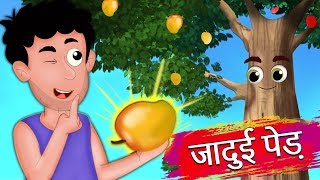 जादुई पेड़ | Magical tree with golden mangoes | Hindi Kahaniya for Kids | Moral Stories