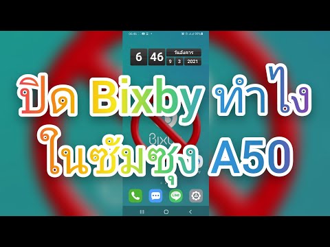 ปิด Bixby ทำไง ในซัมซุง A50