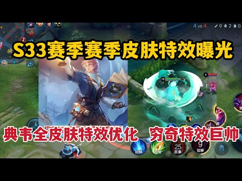 S33赛季赛季皮肤特效曝光，典韦全皮肤特效优化，穷奇特效巨帅