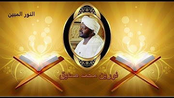 #النور​​ _المبين الشيخ نورين محمد صديق سورة الأعراف Sheikh | Nourin Mohamed Siddig | Surah Al-A'raf