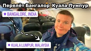 видео: ✈️ 3. Перелёт Бангалор – Куала Лумпур. Заказала питание. Мозг отказывается работать. картинка: ✈️ 3. Перелёт Бангалор – Куала Лумпур. Заказала питание. Мозг отказывается работать.