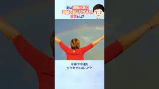 実は波動が高く奇跡が起こりやすい言霊5選！#shorts