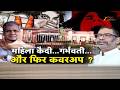Female Inmate Pregnant in Jail: महिला कैदी गर्भवती...होटवार जेल में शर्मनाक खेल !