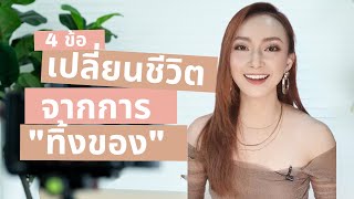 4 ข้อเปลี่ยนชีวิต จากการ