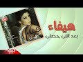 Haifa Wehbe - Baad Elli Hasalli | هيفاء وهبى - بعد إلي حصلي