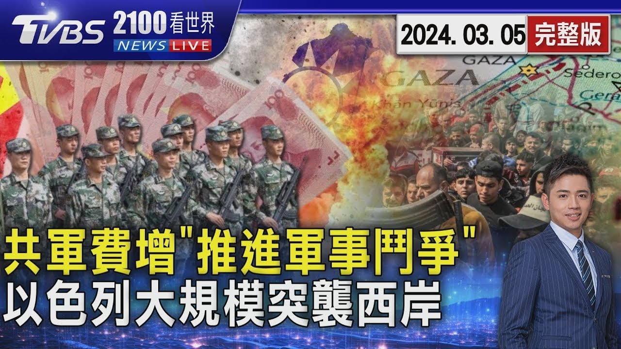 約旦河西岸暴力升高｜每日一聞｜TVBS新聞｜20240202