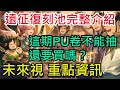 【三國志幻想大陸】Ch.MS大遠征｜遠征復刻招募池完整介紹！｜未來視重點資訊｜全字幕影片｜雞腿葛格