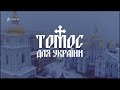 Томос для України - документальний фільм про ПЦУ та церковну незалежність | Томос для Украины