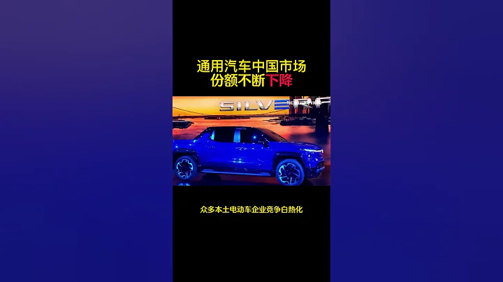 通用汽車在中國的市場份額不斷下滑！ - 天天要聞