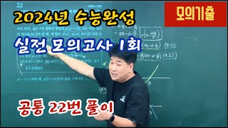 [수능완성] 2024년 실전 모의고사 1회, 공통 22번 문제풀이, 2024 수능완성 실전모의고사 1회, 22번, 수2 22번
