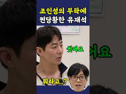 조인성의 부탁에 진짜 당황한 유재석 thumbnail