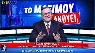 ΤΟ ΜΑΞΙΜΟΥ ΑΚΟΥΕΙ;; ΚΑΛΕΣΜΕΝΟΣ Ο ΘΑΝΑΣΗΣ ΛΥΡΤΣΟΓΙΑΝΝΗΣ 7-4-26 EXTRA TV