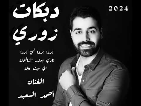 دبكات زوري-ثاري بعذر الشافوج-بردا لي بردا-اني ميت بيك-يادنيا دوارة-احمد السعيد