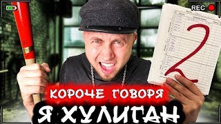 КОРОЧЕ ГОВОРЯ, Я ХУЛИГАН [От первого лица] Я стал бандитом