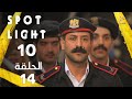 10  14 بقعة ضوء الجزء 10 الحلقة 14