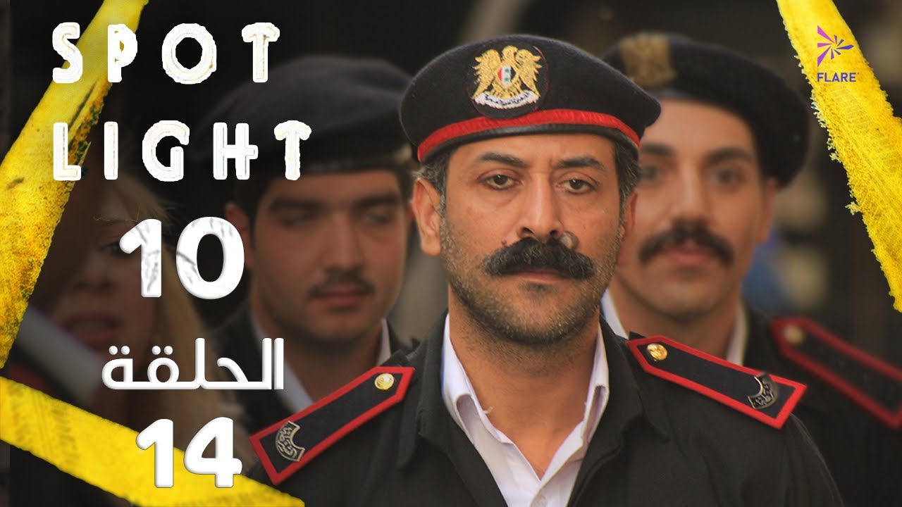 Spotlight S10   Eps 14 #بقعة_ضوء الجزء 10 الحلقة 14