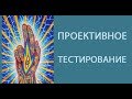 Проекция. Эзотерическая психология. Тестирование. Расшифровка результатов. Елена Смирнова.