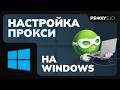 Настройка прокси на Windows за 3 минуты