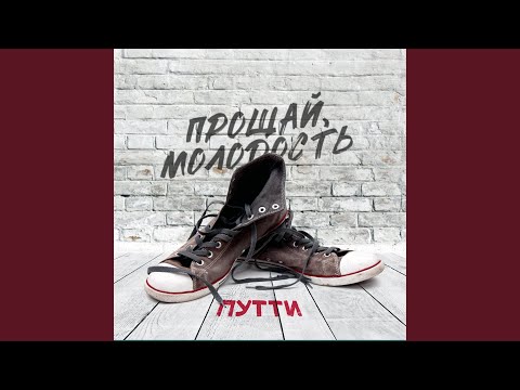 ПУТТИ - Маманя