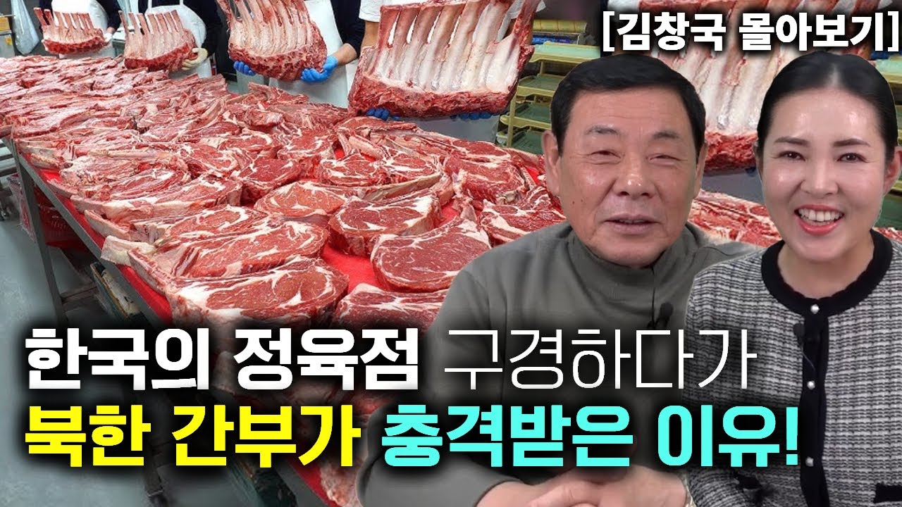 [김창국 몰아보기] 한국의 정육점을 구경하다가 북한 간부가 충격 받은 이유!