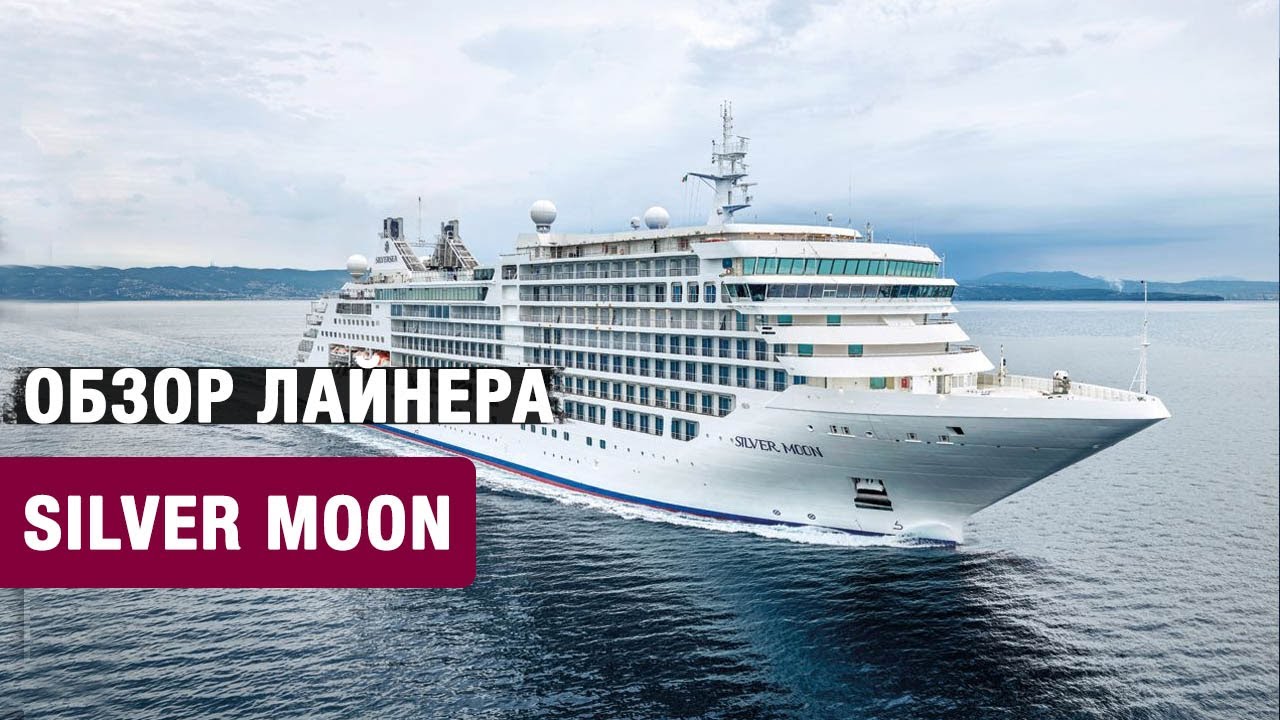 Круизный лайнер Silver Muse