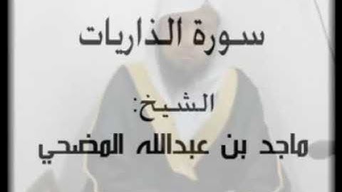 ماجد المضحي - سورة الذاريات بمقام الكرد