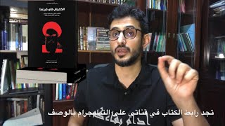 الخميني، كيف وصل للسلطة ؟ بعد نشر الوثائق السرية عن الثورة الإيرانية عام 2008