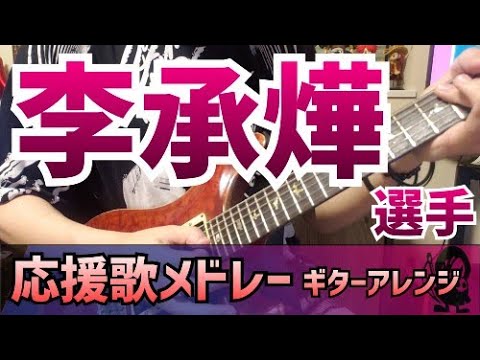 李承燁(イ・スンヨプ)選手　応援歌メドレー　【ギターアレンジ】