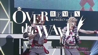 B-PROJECT on STAGE『OVER the WAVE!』REMiX　公演告知映像