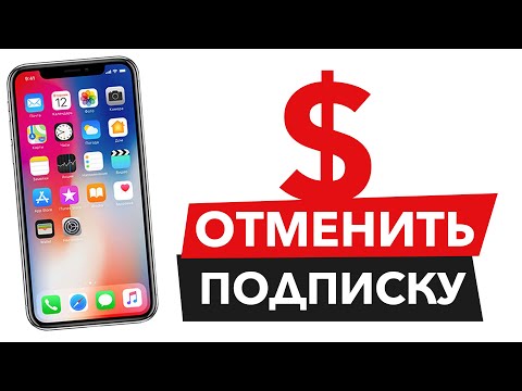 Как Отменить Платную Подписку На Iphone