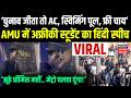AMU Campus Video Viral: नाइजीरिया का 'चतुर रामलिंगम' विदेशी छात्र की हिंदी स्पीच ने मचाया गदर | Top