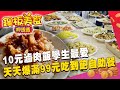 10元滷肉飯學生最愛 天天爆滿99元吃到飽自助餐《銅板美食呷透透》@1001taiwanstories