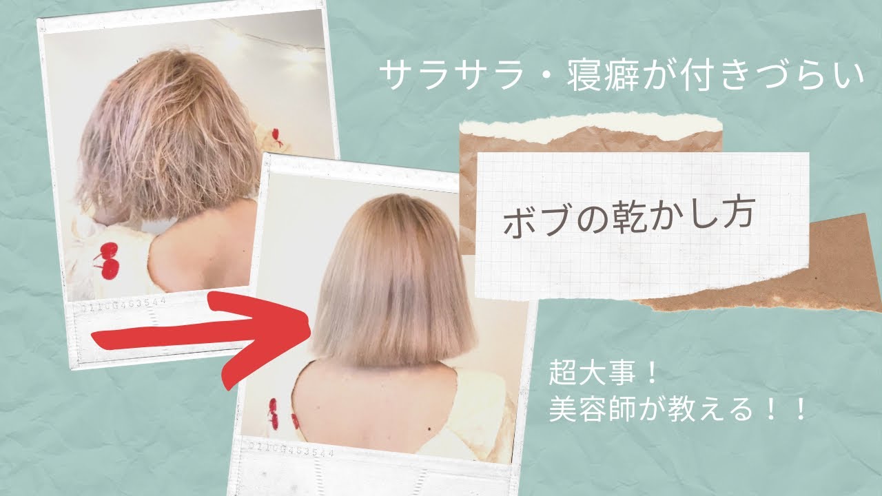 寝癖が付きづらい/サラサラ/ドライヤーの乾かし方【ボブ編】