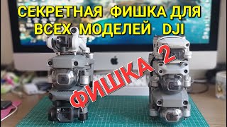 Секретная фишка(параметр) для дронов DJI.